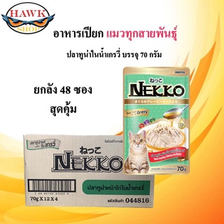 NEKKO อาหารแมว 70G*48ซอง จำนวน 4 โหล ปลาทูน่า หน้าไก่  ในน้ำเกรวี่ สินค้าใหม่แน่นอนค่ะ