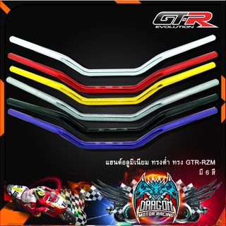 แฮนด์อลูมิเนียม ทรงต่ำ ทรง GTR-RZM