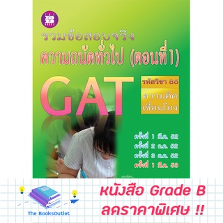 [Grade B] รวมข้อสอบจริงความถนัดทั่วไป GAT (ตอนที่ 1) [B26]