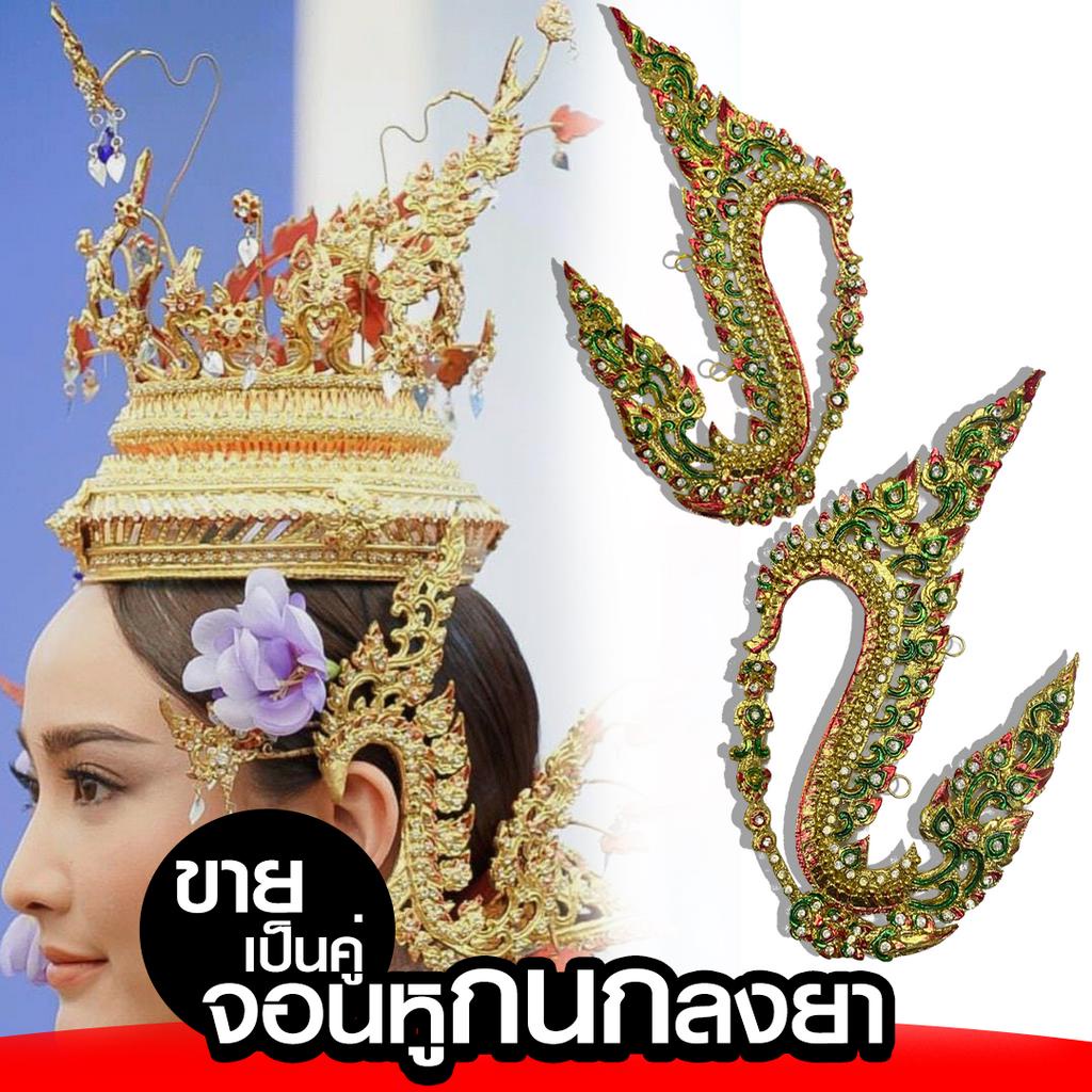 จอนหูประเก็น ลายกนกลงยาพลอยขาว เครื่องประดับชุดไทย xคู่