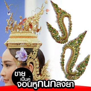 จอนหูประเก็น ลายกนกลงยาพลอยขาว เครื่องประดับชุดไทย xคู่