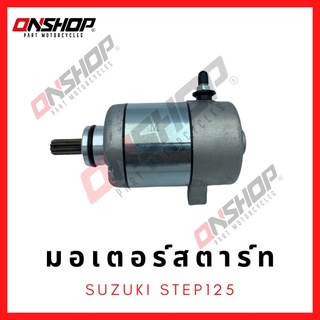 มอเตอร์สตาร์ท ไดสตาร์ท SUZUKI STEP125/ซูซูกิ สเต็ป125