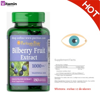 Puritan’s Pride Bilberry 1000 mg / 180 Softgels บำรุงสายตา