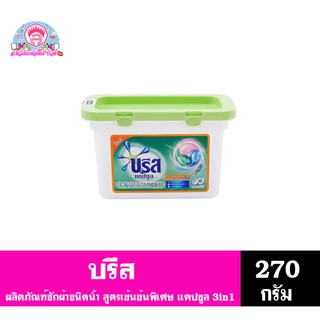 บรีส ผลิตภัณฑ์ซักผ้าชนิดน้ำ แคปซูล Clean&amp;Hygiene สูตรเข้มข้นพิเศษ 3in1 (ขนาด 270 กรัม.)