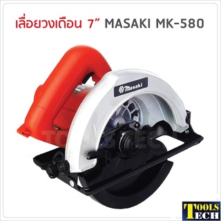 MASAKI เลื่อยวงเดือน 7 นิ้ว รุ่น MK580 กำลังไฟ 1050W ความเร็วรอบ 4700 rpm ฟรี ! ใบวงเดือน 7 นิ้ว 1 ใบ