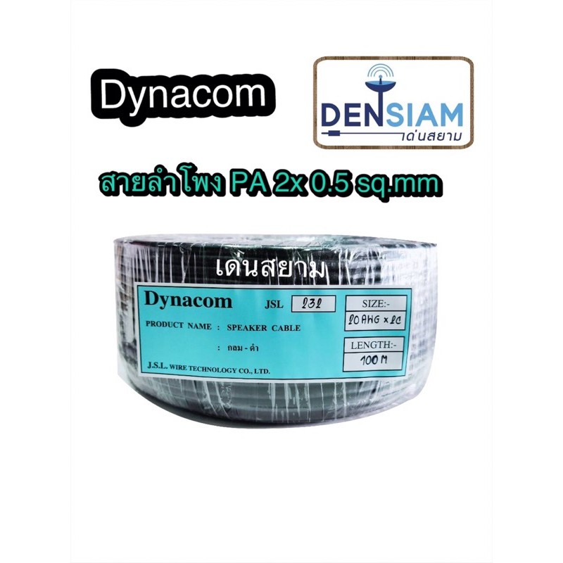 สั่งปุ๊บ ส่งปั๊บ🚀 Dynacom JSL 232 สายลำโพง PA 2x0.5 sq.mm ยาว 100 เมตร