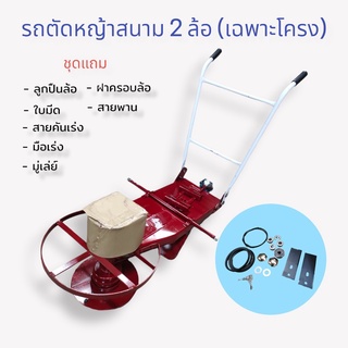 โครงรถตัดหญ้าสนาม รุ่น 2 ล้อ (ไม่รวมล้อ) เฉพาะโครง+พร้อมอุปกรณ์ (สายเร่ง,สายพาน,มู่เล่ย์,ใบมีด)