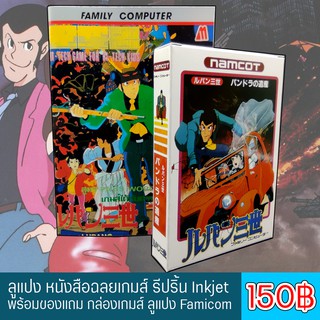 Lupin จอมโจรลูแปง Famicom ฉบับ Reprint คู่มือเฉลยเกมส์ ปริ้น Inkjet พร้อมของแถม กล่องลูแปง งาน Custom