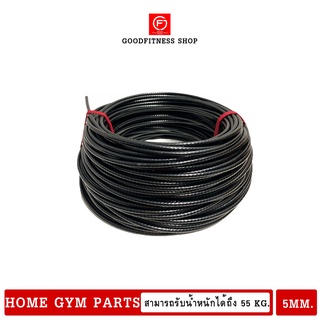 สายสลิงหุ้มPVC ขนาด 5 มม. สายสลิงชุดโฮมยิม สามารถปรับความยาวได้ สายออกกำลังกายDIY