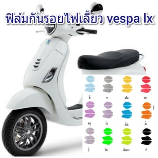 ฟิล์มกันรอยไฟเลี้ยวหน้า/หลัง vespa lx ป้องกันรอยเพิ่มความสวยงาม