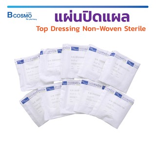 [[ 1 แพ็ค 10 ชิ้น ]] แผ่นปิดแผล Top Dressing Non-Woven Sterile ปราศจากเชื้อ