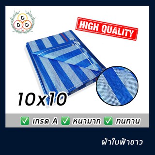 ผ้าใบถูกมาก!! ผ้าฟาง 10x10 ผ้าใบพลาสติกบลูชีท​  ผ้าใบกันฝน ผ้าใบ ฟ้าขาว แบบผ้าฟางริ้ว​ มีทุกขนาด ผ้าใบพลาสติกผ้าใบฟ้าขาว