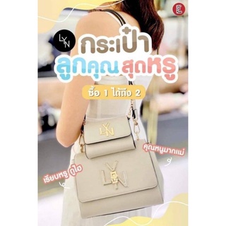ซื้อ 1 ได้ถึง 2 New collection Lyn 2022 outlet แท้100%
