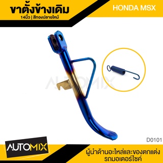 ขาตั้งข้าง สปริง ทองปลายไหม้ MSX HONDA ล้อ14" ขาตั้งข้างเดิม ขาตั้ง แข็งแรง สินค้าแท้ อุปกรณ์แต่งรถ มอเตอร์ไซค์ D0101