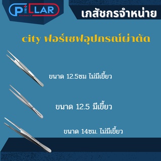 city ฟอร์เซฟ อุปกรณ์ผ่าตัด อุปกรณ์ทางการแพทย์ ที่หนีบสำหรับแพทย์