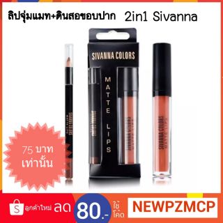 ว้าว 75 บาท!! ลิปสติกจุ่มแมต+ขอบปาก  Sivanna Matte Lips