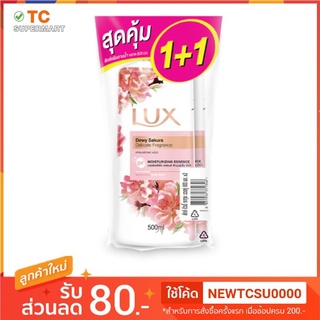 LUX ลักส์ ครีมอาบน้ำ ซากุระ 500 มล. แพ็คคู่