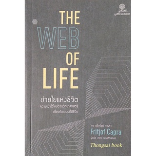 ข่ายใยแห่งชีวิต The web of Life by Fritjof Capra ฟริตจ๊อฟ คาปร้า สว่าง พงศ์สิริพัฒน์ แปล