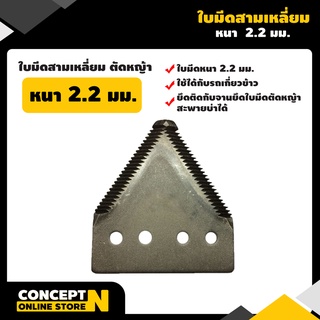 ราคาใบมีดสามเหลี่ยม ใบมีดตัดหญ้า ใบมีดเกี่ยวข้าว หนา 2.2 มม. เกรดใบเลื่อย Concept N