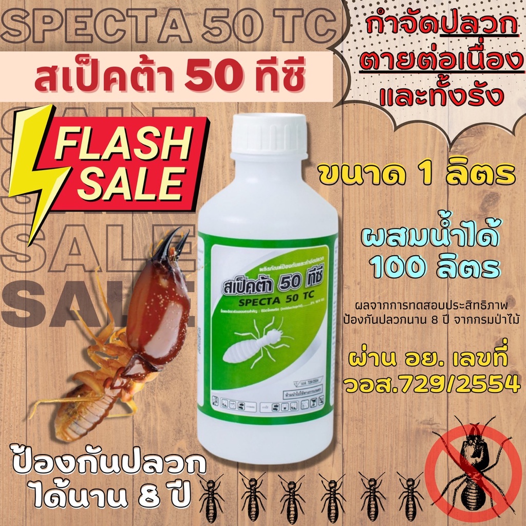 ยาพ่นปลวก น้ำยากำจัดปลวก สเป็คต้า 50 ทีซี กำจัดปลวกแบบตายต่อเนื่อง ขนาด 1 ลิตร (ผสมน้ำได้ 100 ลิตร)