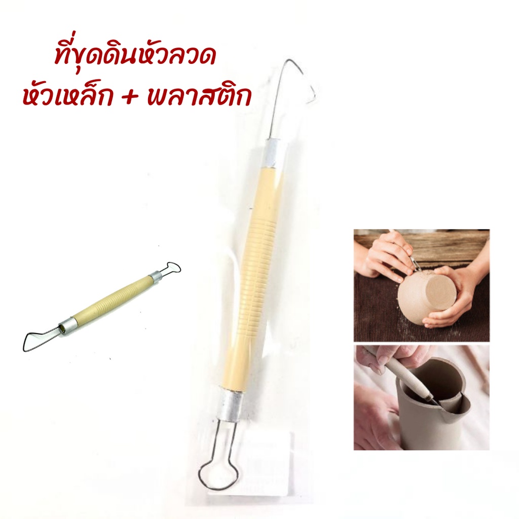 อุปกรณ์ปั้น ไม้ขูดดินเหนียว หัวเหล็ก 2 หัว ด้ามพลาสติก