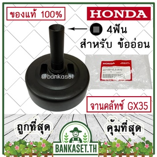 HONDA แท้ 100% ถ้วยคลัท จานคลัทช์ เครื่องตัดหญ้า (ข้ออ่อน) GX35 ขนาดเฟือง 4ฟัน #22100-VL5-A10 ถ้วยคลัทช์