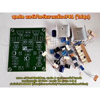 ชุดคิต บอร์ดไดร์ขยายเสียง741(อุปกรณ์ Amplifier Bord โมดูลขยายเสียง)