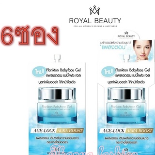 (ยกกล่อง) Royal Beauty Plankton BabyFace รอยัลบิวตี้แพลงตอนเบบี้เฟส 8 ml