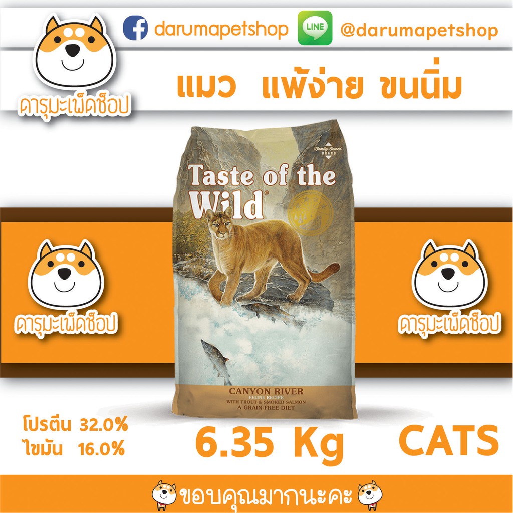 🐟ขนนิ่ม คุมน้ำหนัก😽 อาหารแมว Taste of the Wild Formula with Trout & Smoked Salmon 6.35 กิโลกรัม