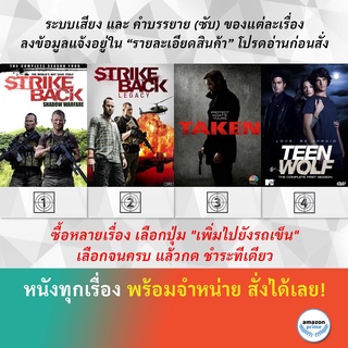 DVD ดีวีดี ซีรี่ย์ Strike Back Season 4 Shadow Warfare Strike Back Season 5 Legacy TAKEN SEASON 1 Teen Wolf Season 1