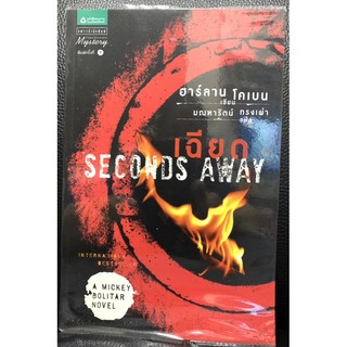 เฉียด Seconds Away (A Mickey Bolitar novel vol.2)