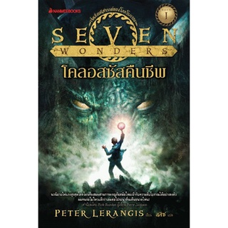 โคลอสซัสคืนชีพ เล่ม 1 : ชุด Seven Wonders