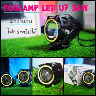 ไฟตัดหมอก LED 30w (125) U7 3000ml มีของแถมให้ทุกชุด (ราคาต่อ1ดวง)