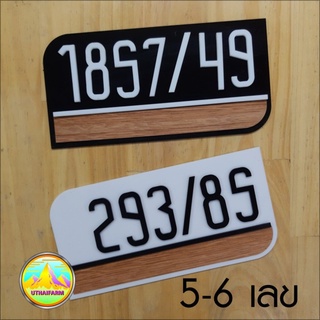 ป้ายบ้านเลขที่ เลขอะครีลิค + ลายไม้ สวย คลาสสิค กับตัวเลข ดีไซน์เฉพาะ    HOME NUMBER