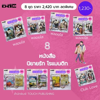 หนังสือ ชุด 8 นิยายรัก โรแมนติก( รวมนิยาย 8 ชุดๆละ 2 เล่ม ราคา 2,420 พิเศษเหลือ 1,230 บาท ) : นิยายไทย นิยาย18+