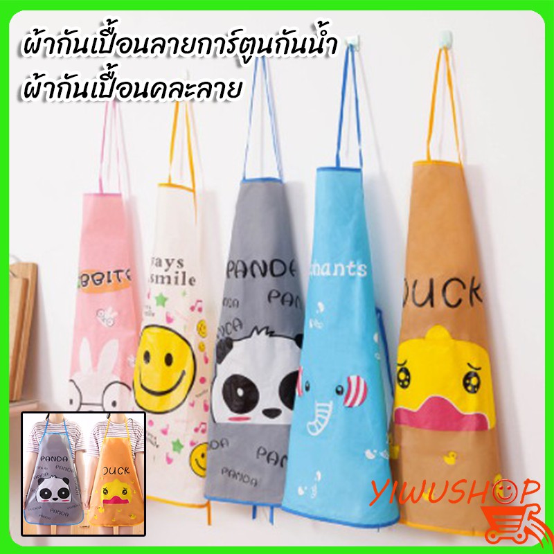 ◇YIWUSHOP ปลีก/ส่ง 10021 ผ้ากันเปื้อนลายการ์ตูนน่ารักกันน้ำสำหรับทำอาหาร ผ้ากันเปื้อน