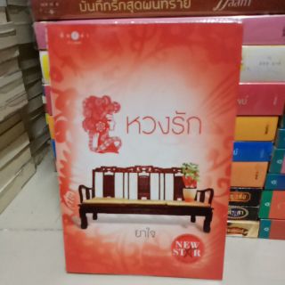 หวงรัก (ปก250/ขาย 90)