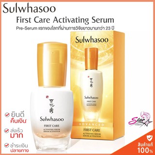 สูตรใหม่ Sulwhasoo First Care Activating Serum 30 ml. สูตรปรับปรุงใหม่ ช่วยให้ผิวอ่อนเยาว์ขึ้น 146%