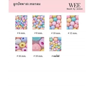 ลูกปัด พาสเทล กลม สีขุ่น 4,6,8,10,12,16,18 mm. สินค้าคุณภาพดี พร้อมส่ง
