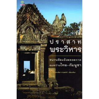 ปราสาทพระวิหาร ชนวนขัดแย้งตลอดกาลระหว่างไทย-กัมพูชา