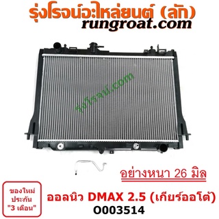 O003514	หม้อน้ำ (รังผึ้งหม้อน้ำ, แผงหม้อน้ำ) ISUZU (อีซูซุ) / D-MAX (ออนิว ออลนิว ดีแม็ก ดีแม็ค DMAX 2012 / 2016)