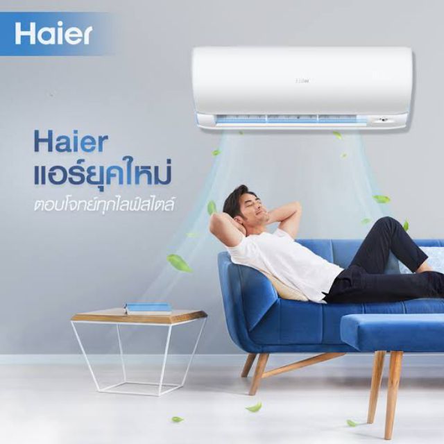 แอร์ Haier inverter ฟรีติดตั้ง(กรุงเทพและปริมณฑล)