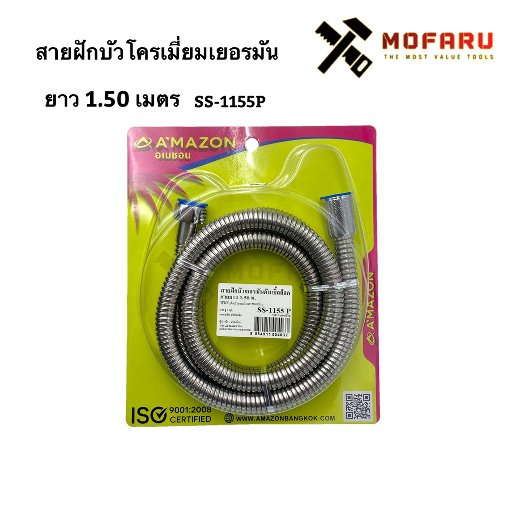 สายฝักบัวโครเมี่ยมเยอรมัน 1.50m. AMAZON SS-1155P