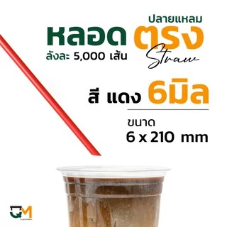 หลอดพลาสติก หลอดตรงปลายแหลม 6 มิล *หลอดหนาไม่แตก* บรรจุ 5,000 เส้น