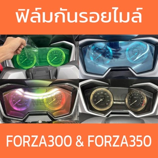 ฟิล์มกันรอยไมล์ FORZA350 FORZA300