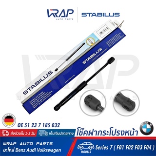 ⭐ BMW⭐ โช๊คฝากระโปรง หน้า STABILUS | BMW รุ่น Series 7 ( F01 F02 F03 F04 ) | เบอร์ 732061 0470N | OE 51 23 7 185 032