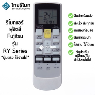 รีโมทแอร์ ฟูจิตสึ Fujitsu รุ่น RY12 [ร้านแนะนำ-เก็บเงินปลายทางได้-พร้อมส่ง]