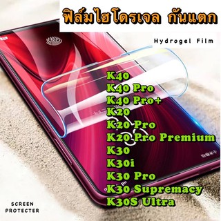 ฟิล์มไฮโดรเจล กันแตก Xiaomi Redmi K20/K20 Pro/K20 Pro Premium/K30/K30i/K30Pro/K30 Supremacy/K30sUltra/K40/K40Pro/K40Pro+