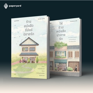 Set ร้านหนังสือนิยายรัก 2 เล่ม (ร้านหนังสือที่มีแต่นิยายรัก / ร้านหนังสือที่มีแต่นิยายรัก)