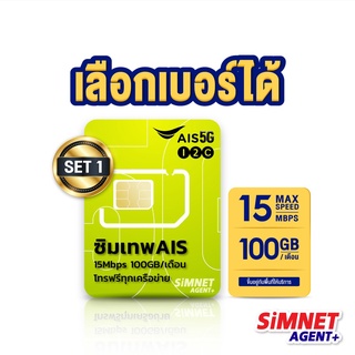 AIS เลือกเบอร์ได้ SET1 ซิมเทพ AIS ซิมเน็ต 15Mbps ปริมาณ100GB/เดือน โทรฟรีAIS